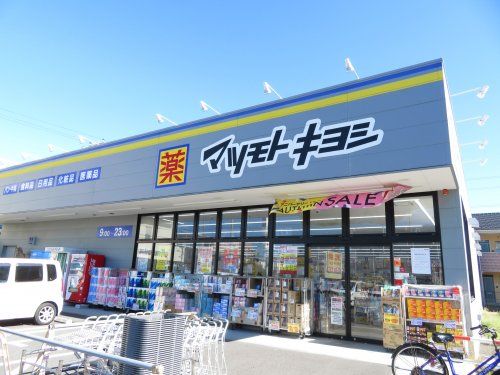 近くのドラッグストア マツモトキヨシ 浦安東野店まで337m（徒歩5分）