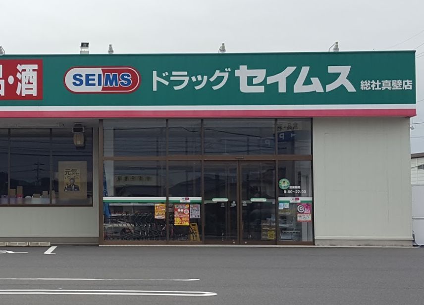 近くのドラッグセイムス総社真壁店まで912m（徒歩12分）