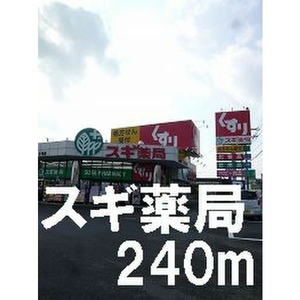 近くのスギ薬局 堅田東店まで1,287m（徒歩17分）