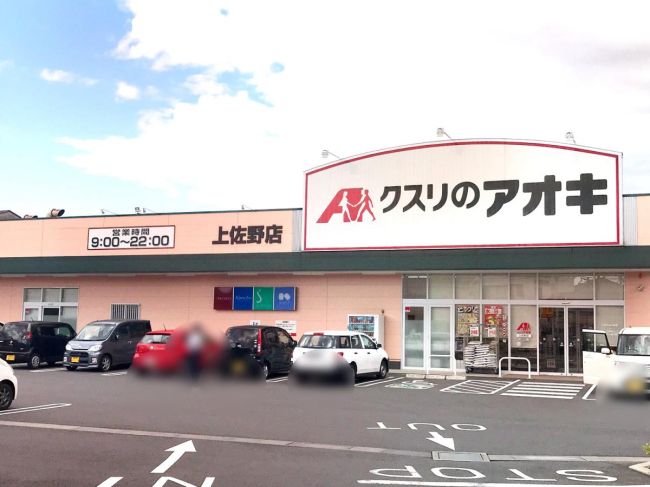 近くのクスリのアオキ 上佐野店まで614m（徒歩8分）
