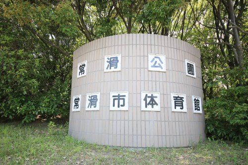 近くの常滑公園まで2,177m（徒歩28分）
