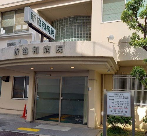 近くの新協和病院まで89m（徒歩2分）