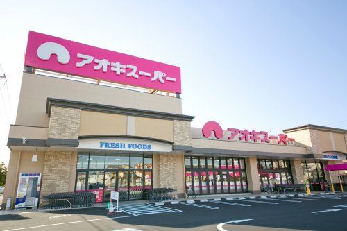 近くのアオキスーパー武豊店まで1,652m(徒歩21分)