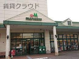 近くのmaruetsu(マルエツ) 新都賀店まで429m（徒歩6分）