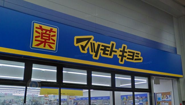 近くの薬 マツモトキヨシ 九条店まで389m(徒歩5分)