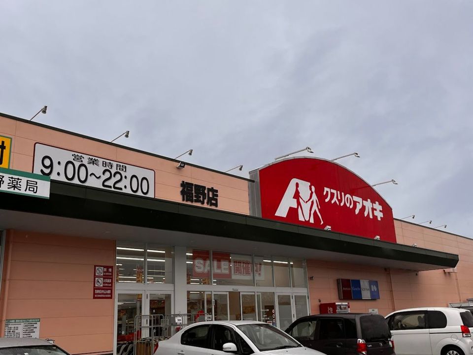 近くのクスリのアオキ 福野店まで1,192m(徒歩15分)