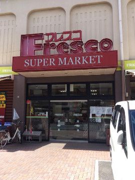 近くのフレスコ　寺方店まで590m（徒歩8分）