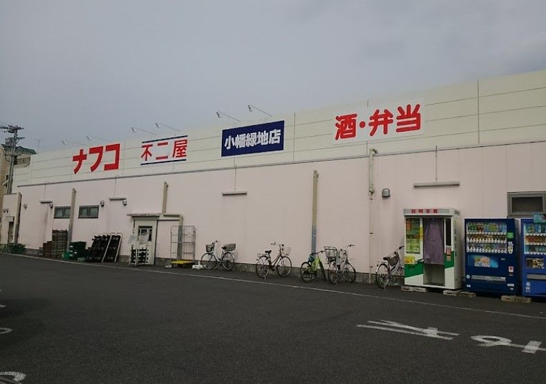 近くのナフコ不二屋 小幡緑地店まで571m（徒歩8分）