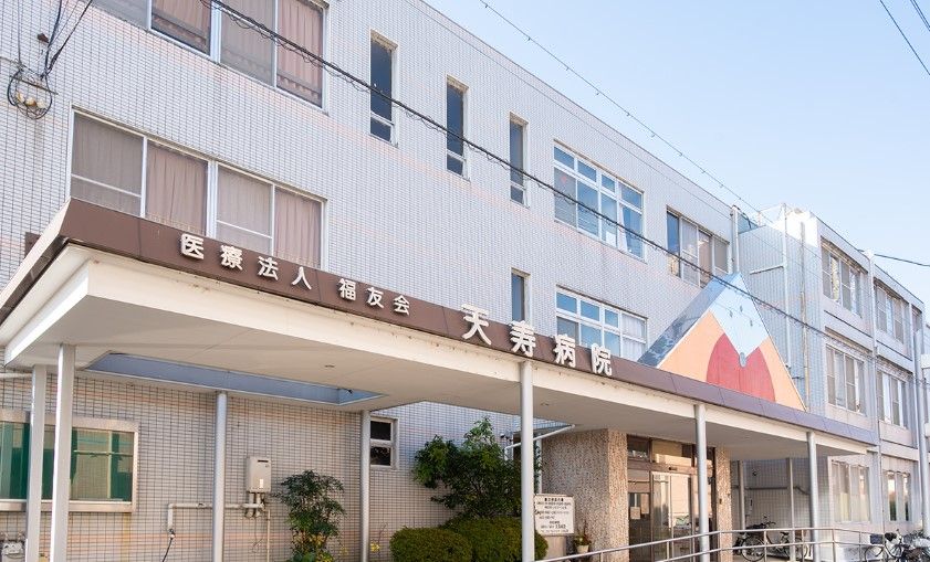 近くの天寿病院まで367m（徒歩5分）