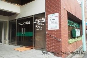近くのクリニック桜丘まで937m（徒歩12分）