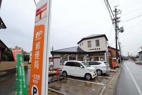 近くの一宮浅野郵便局まで1,365m(徒歩18分)