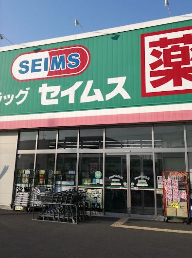 近くのドラッグセイムス 熊谷妻沼店まで943m（徒歩12分）