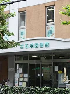 近くの石浜図書館まで1,364m(徒歩18分)