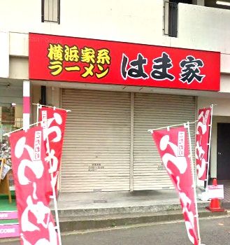 近くの横浜ラーメン はま家まで955m(徒歩12分)