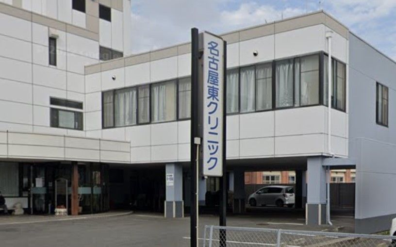 近くの名古屋東クリニックまで1,281m(徒歩17分)