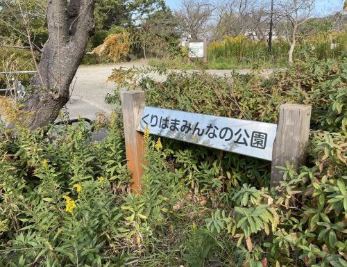 近くのくりはまみんなの公園まで597m（徒歩8分）