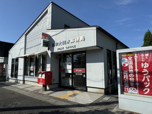 近くの浦和大間木郵便局まで285m（徒歩4分）