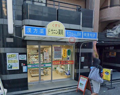 近くのドウニン薬局まで348m（徒歩5分）