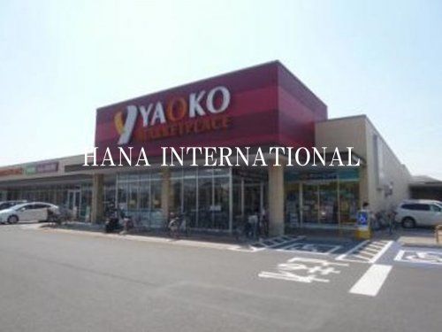 近くのヤオコー 柏高柳駅前店まで4,333m(徒歩55分)