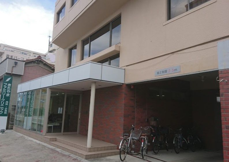 近くのきたやまファミリークリニックまで306m（徒歩4分）