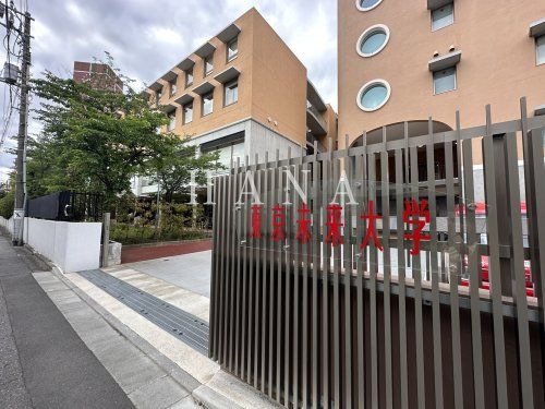 近くの東京未来大学まで890m(徒歩12分)