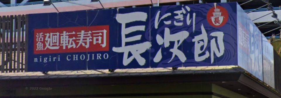 近くのにぎり長次郎今福鶴見店まで251m(徒歩4分)