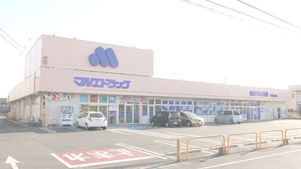 近くのマルエドラッグ 並榎店まで96m（徒歩2分）