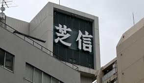 近くの芝信用金庫不動前支店まで402m（徒歩6分）