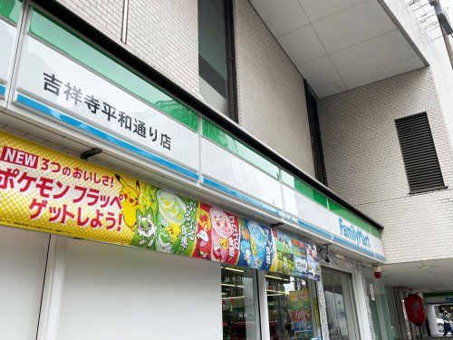 近くのファミリーマート 吉祥寺平和通り店まで614m（徒歩8分）