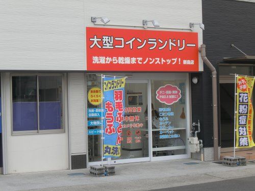 近くの大型コインランドリー 新森店まで503m（徒歩7分）
