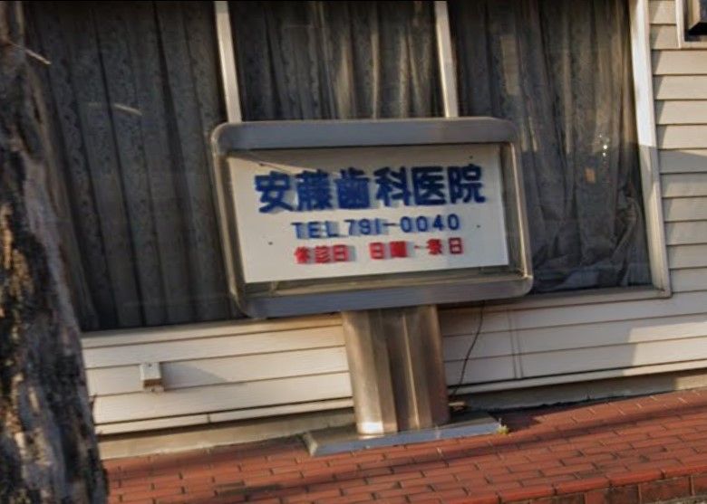 近くの安藤歯科医院まで322m（徒歩5分）