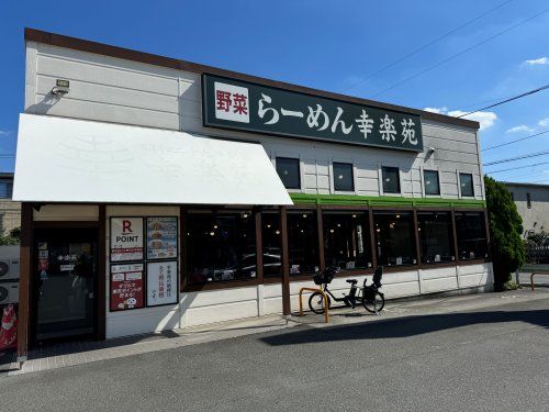 近くの幸楽苑 浦和領家店まで641m（徒歩9分）