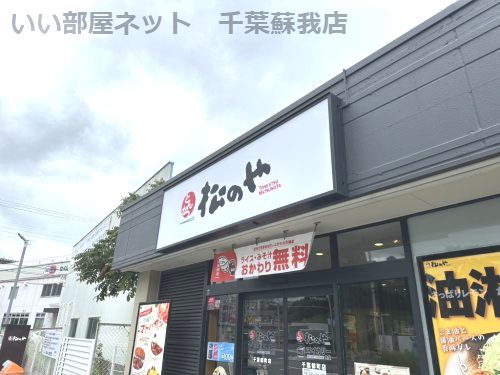 近くの松のや 千葉都町店まで617m(徒歩8分)