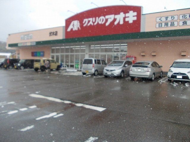 近くのクスリのアオキ 伏木店まで2,846m（徒歩36分）