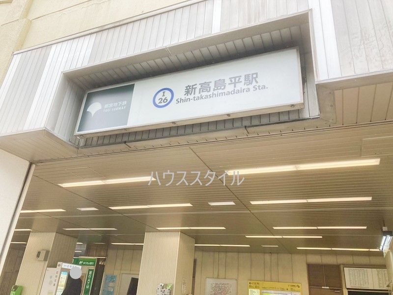 近くの新高島平駅南口まで1,586m（徒歩20分）