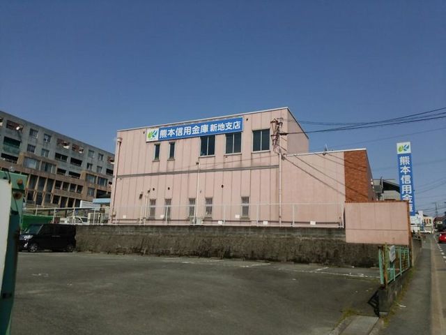 近くの熊本信用金庫新地支店まで554m(徒歩7分)