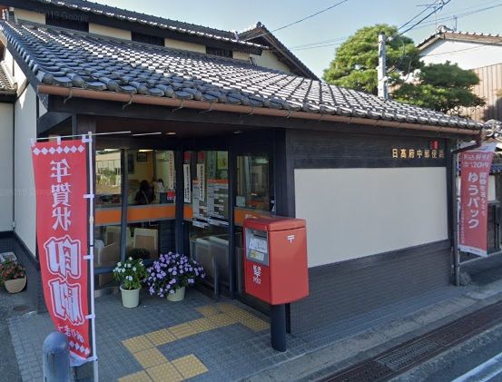 近くの日高府中郵便局まで1,068m（徒歩14分）