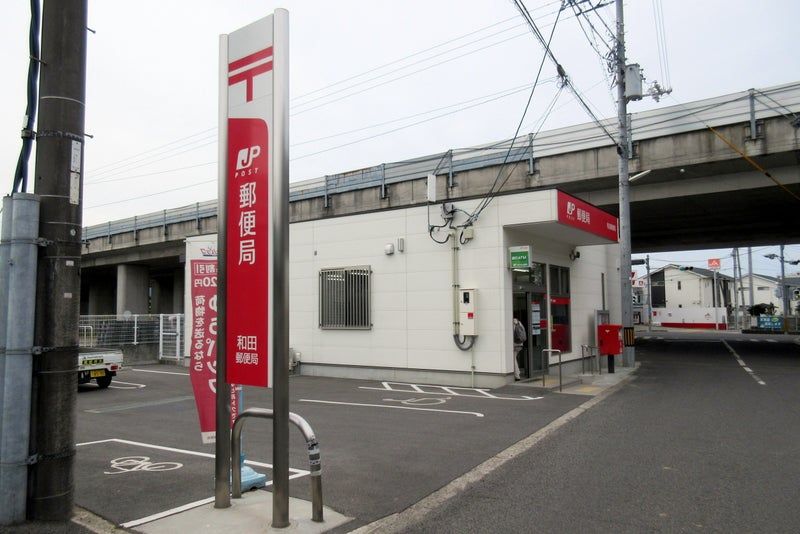 近くの和田郵便局まで221m(徒歩3分)
