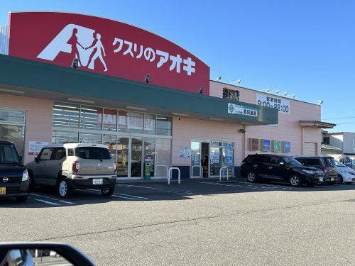 近くのクスリのアオキ 森田店まで542m(徒歩7分)