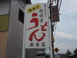 近くの時は手打ち　?通堂　郡家店まで446m（徒歩6分）