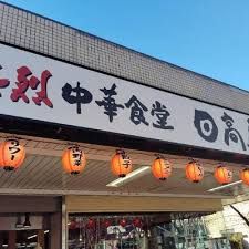 近くの日高屋 西大井駅前店まで513m(徒歩7分)