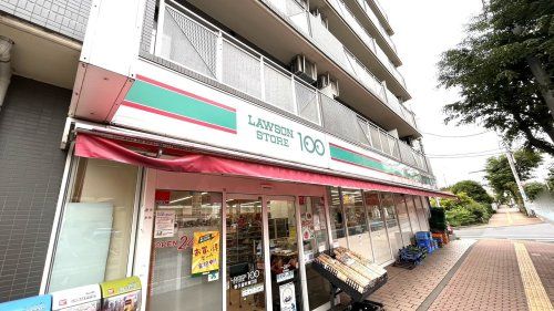 近くのローソンストア100 東久留米東口店まで1,582m（徒歩20分）