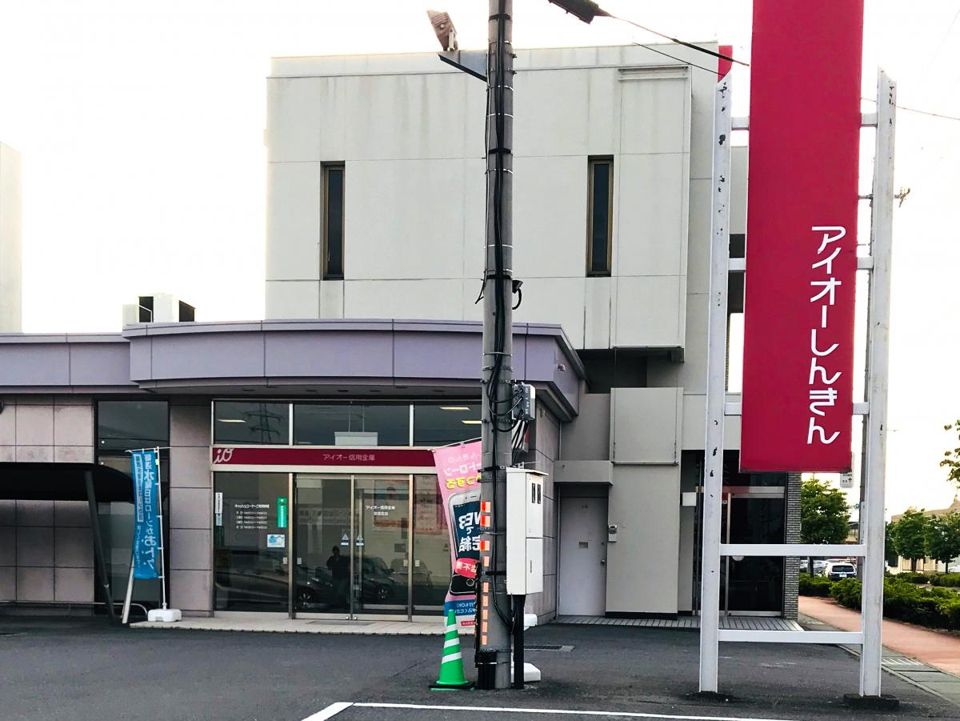 近くのアイオー信用金庫宮郷支店まで1,018m（徒歩13分）