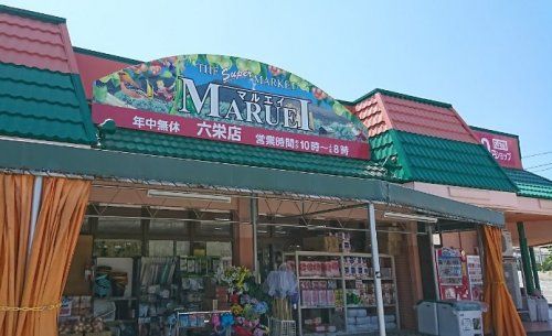 近くのマルエイ六栄店まで1,348m（徒歩17分）
