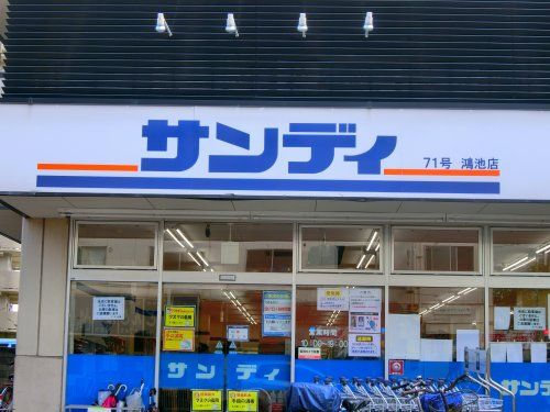 近くのサンディ 鴻池店まで629m(徒歩8分)