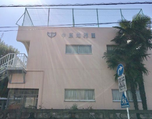 近くの中原幼稚園まで1,383m（徒歩18分）