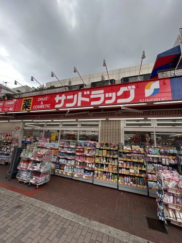 近くのサンドラッグ 青物横丁店まで575m（徒歩8分）