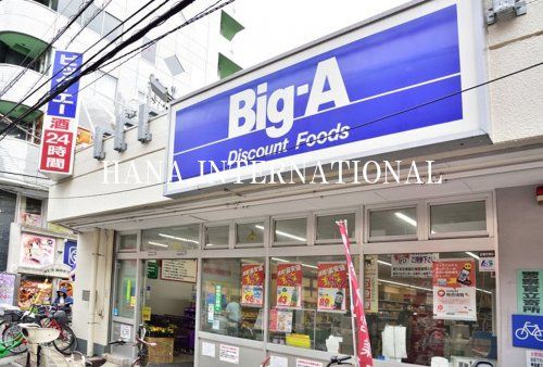 近くのビッグエー江戸川篠崎店まで908m（徒歩12分）