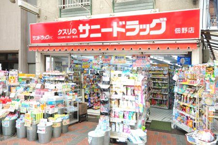 近くのサニードラッグ 佃野店まで502m（徒歩7分）