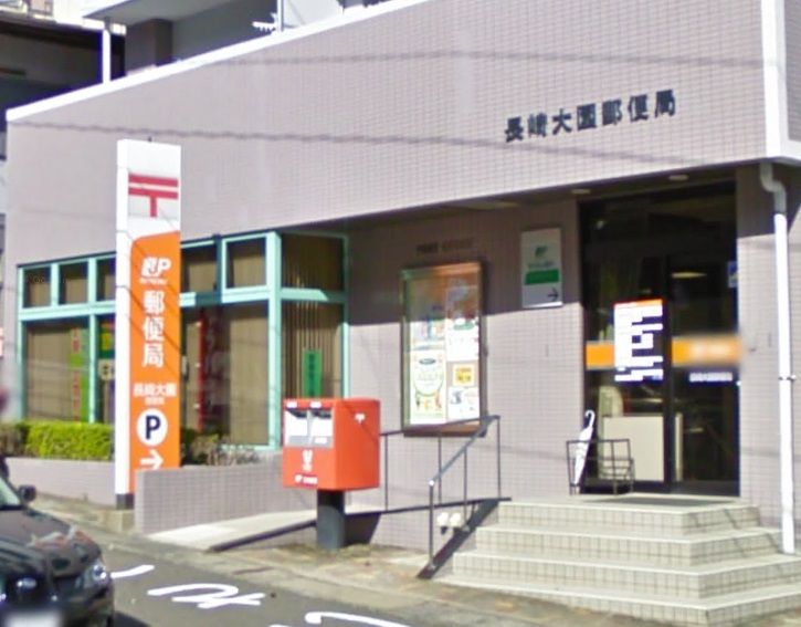 近くの長崎大園郵便局まで1,051m（徒歩14分）